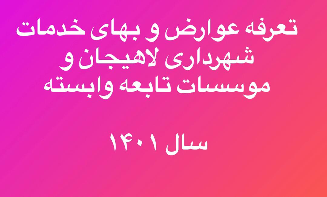 تعرفه عوارض و بهای خدمات شهرداری لاهیجان و موسسات تابعه وابسته  سال 1401